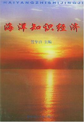 海洋知识经济 pdf epub mobi 电子书 下载
