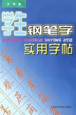 学生钢笔字实用字帖 pdf epub mobi 电子书 下载