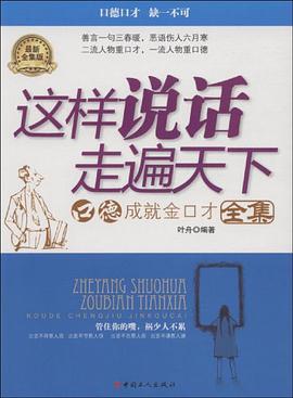 这样说话走遍天下 pdf epub mobi 电子书 下载