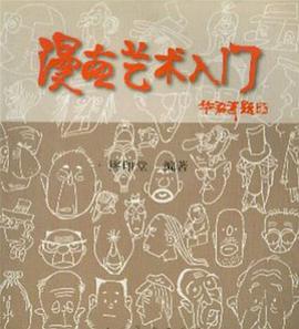 漫畫藝術入門 pdf epub mobi 電子書 下載