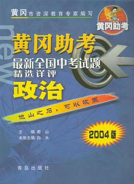 政治/新黄冈助考中考冲刺 pdf epub mobi 电子书 下载