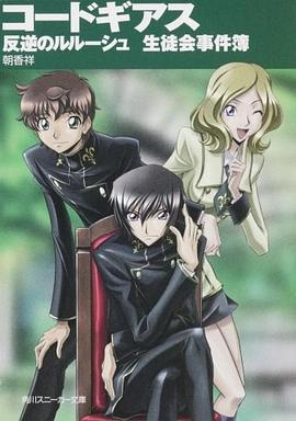 コードギアス 反逆のルルーシュ    生徒会事件簿 (角川スニーカー文庫 201-7) pdf epub mobi 电子书 下载