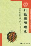 行政组织理论