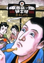 東西奇ッ怪紳士録 pdf epub mobi 电子书 下载