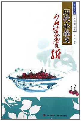 历代小品文名篇赏析 pdf epub mobi 电子书 下载