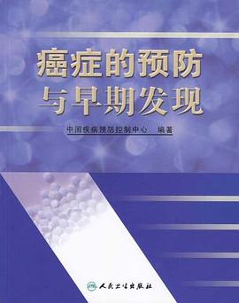 癌症的预防与早期发现 pdf epub mobi 电子书 下载