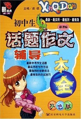 初中生话题作文辅导一本全 pdf epub mobi 下载