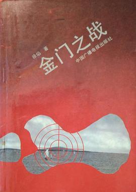 金门之战 pdf epub mobi 电子书 下载