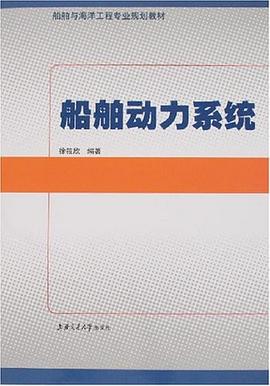 船舶动力系统 pdf epub mobi 电子书 下载