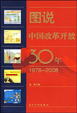 图说中国改革开放30年（中文） pdf epub mobi 电子书 下载