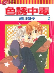 色誘中毒2 pdf epub mobi 电子书 下载