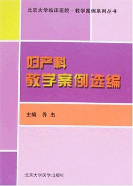 妇产科教学案例选编 pdf epub mobi 电子书 下载