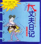 大丈夫日记 pdf epub mobi 电子书 下载