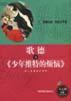 歌德与《少年维特的烦恼》 pdf epub mobi 电子书 下载