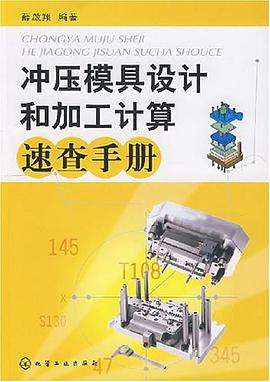 冲压模具设计和加工计算速查手册 pdf epub mobi 电子书 下载