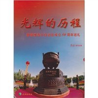 光辉的历程-新疆维吾尔自治区成立50周年巡礼