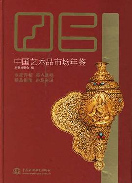 中国艺术品市场年鉴 pdf epub mobi 电子书 下载