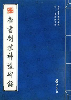 楷书刘垓神道碑铭 pdf epub mobi 电子书 下载