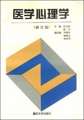 医学心理学(修订版) pdf epub mobi 电子书 下载