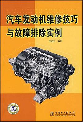 汽车发动机维修技巧与故障排除实例 pdf epub mobi 电子书 下载