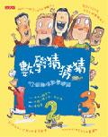 數學猜猜猜-72個趣味數學謎語