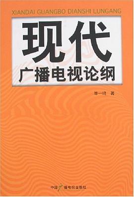 现代广播电视论纲 pdf epub mobi 电子书 下载