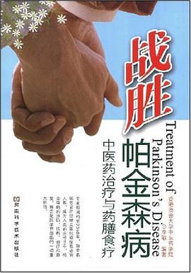战胜帕金森病 pdf epub mobi 电子书 下载