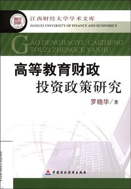 高等教育财政投资政策研究 pdf epub mobi 电子书 下载