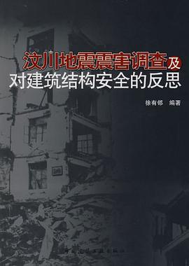 汶川地震震害调查及对建筑结构安全的反思