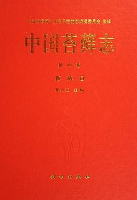 中国苔藓志 第4卷 真藓目 pdf epub mobi 电子书 下载