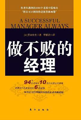 做不败的经理 pdf epub mobi 电子书 下载