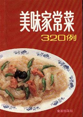 美味家常菜320例 pdf epub mobi 电子书 下载