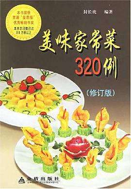 美味家常菜320例 pdf epub mobi 电子书 下载