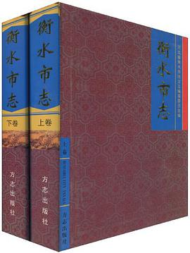 衡水市志（上下册） pdf epub mobi 电子书 下载