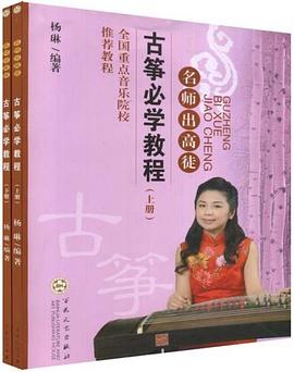 古筝必学教程（上下） pdf epub mobi 电子书 下载