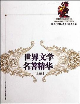 世界文学名著精华-全二册