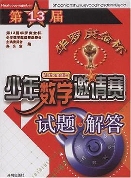第13届华罗庚金杯少年数学邀请赛试题.解答 pdf epub mobi 电子书 下载