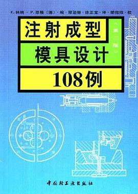注射成型模具設計108例 pdf epub mobi 電子書 下載