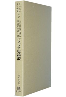 中央大学東洋史学専攻創設五十周年記念 pdf epub mobi 电子书 下载