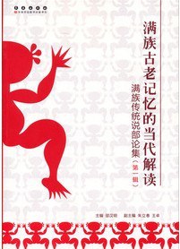 满族古老记忆的当代解读 pdf epub mobi 电子书 下载