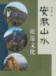 安徽山水旅游文化 pdf epub mobi 电子书 下载