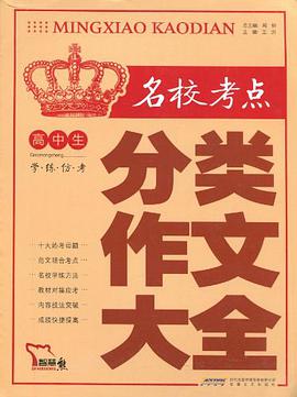 高中生名校考点分类作文大全 pdf epub mobi 电子书 下载