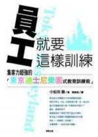 員工就要這樣訓練 pdf epub mobi 电子书 下载
