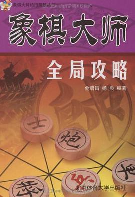 象棋大师全局攻略 pdf epub mobi 电子书 下载