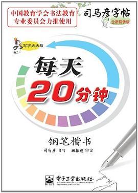 钢笔楷书-每天20分钟-写字天天练-司马彦字帖-全新防伪版 pdf epub mobi 电子书 下载