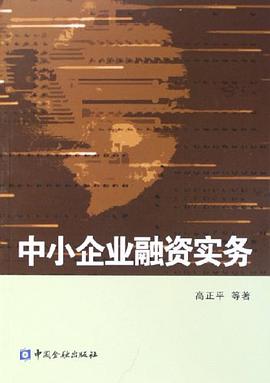 中小企业融资实务 pdf epub mobi 电子书 下载