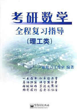 考研数学全程复习指导 pdf epub mobi 电子书 下载