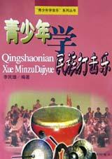 青少年学民族打击乐 pdf epub mobi 电子书 下载