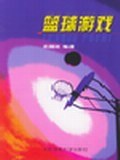 篮球游戏 pdf epub mobi 电子书 下载