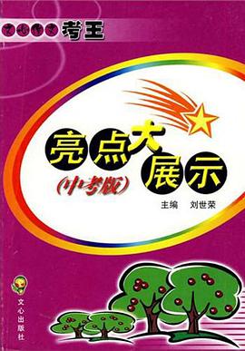 文心作文考王亮点大展示(中考版)